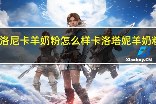 卡洛尼卡羊奶粉怎么样 卡洛塔妮羊奶粉怎么样