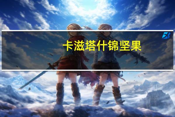 卡滋塔 什锦坚果(原味)的热量是多少