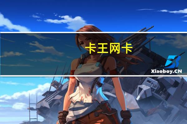 卡王网卡（卡王怎么用）