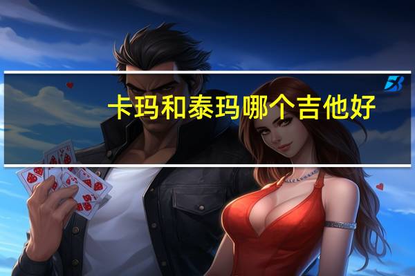 卡玛和泰玛哪个吉他好