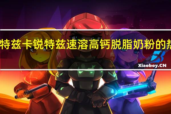 卡瑞特兹 卡锐特兹 速溶高钙脱脂奶粉的热量是多少