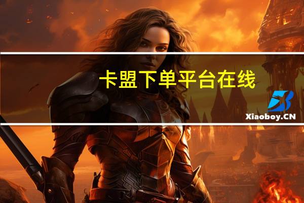 卡盟下单平台在线 - 购买qq空间访客,微信互赞吧
