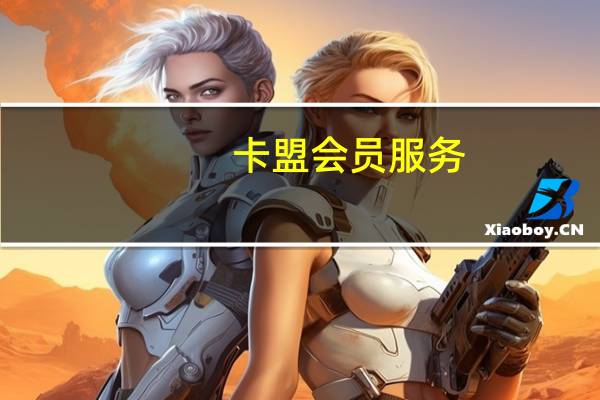 卡盟会员服务 - 快手全网最低价下单平台