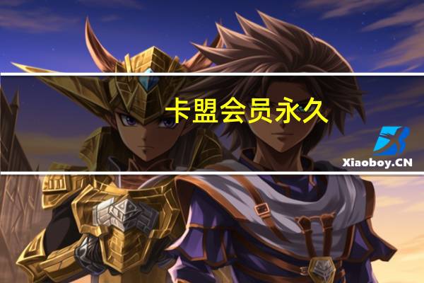 卡盟会员永久 - 快手买热度网站微信可以支付