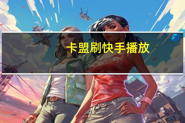卡盟刷快手播放 - ks业务自助下单货源最低价_免费领快手1000播放量