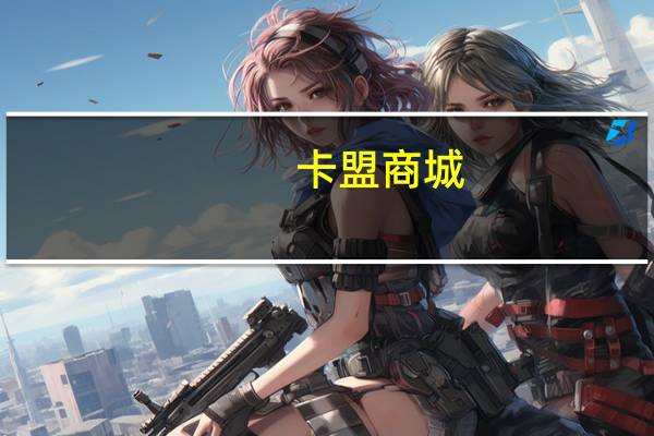 卡盟商城 - cf黑号低价卡盟