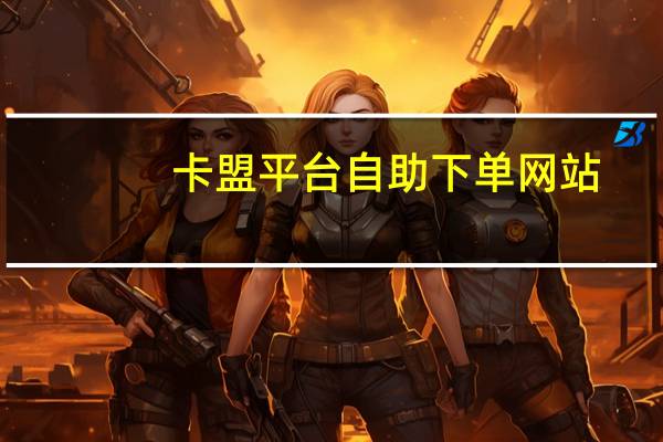 卡盟平台自助下单网站 - 5173商城的优势