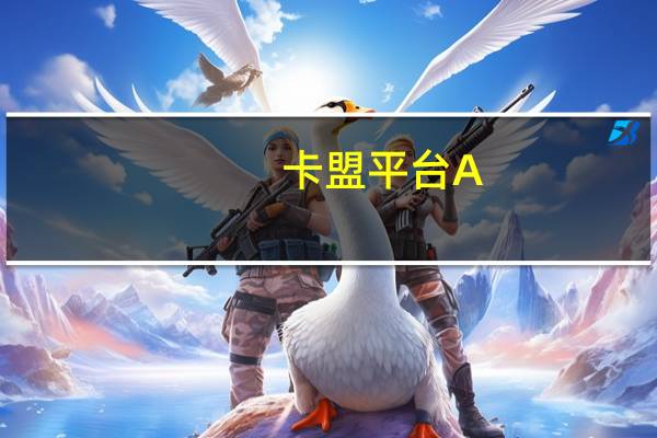 卡盟平台A - 影视会员代理拿货网 亿码商城激活码