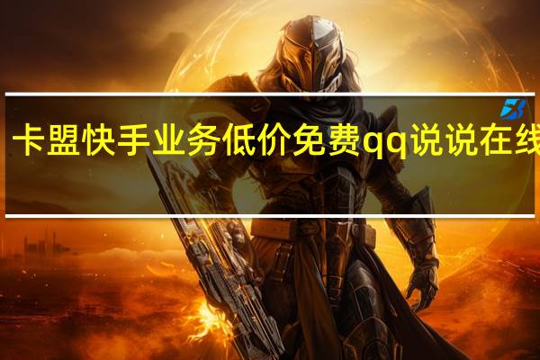卡盟快手业务低价免费qq说说在线刷赞
