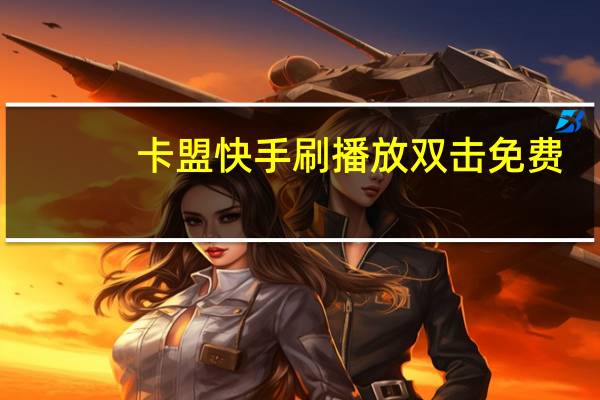 卡盟快手刷播放双击免费 - 3元一千粉抖音在线购买_快手免费刷双击秒刷30个双击