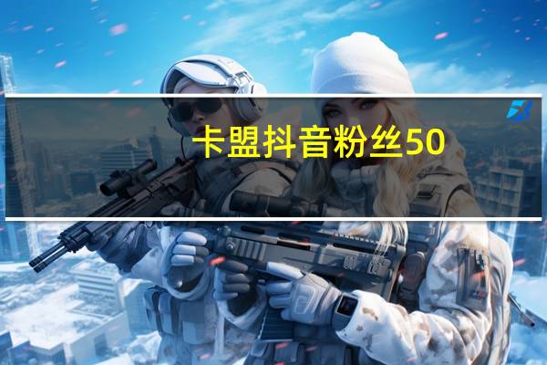 卡盟抖音粉丝50-qq空间说说免费赞快刷免费