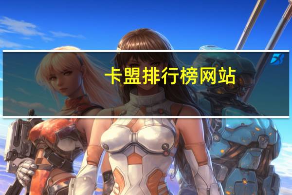 卡盟排行榜网站 - 拼多多砍价业务网 抖音千粉号回收