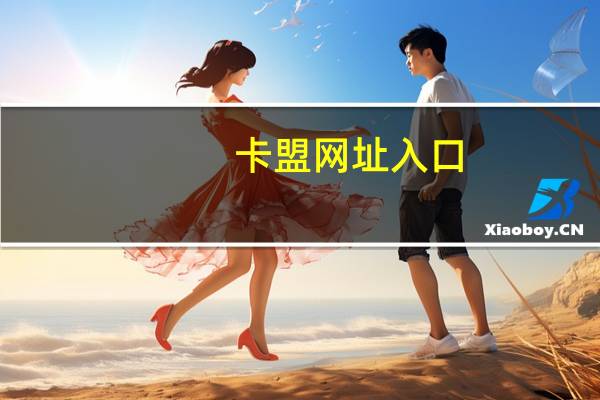 卡盟网址入口 - 互刷快手免费双击软件