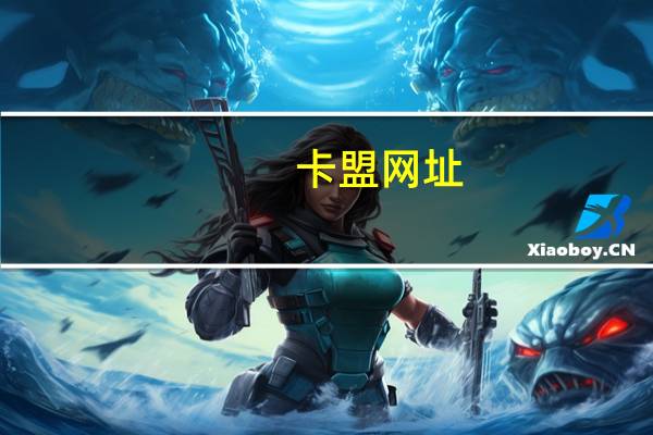 卡盟网址 - 抖音在线网页版进入