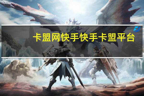 卡盟网快手 快手卡盟平台(卡盟业务快手)