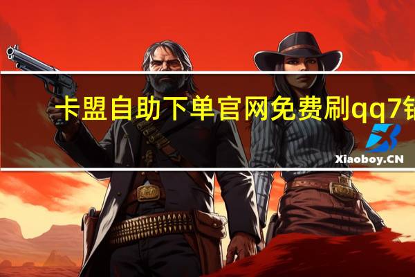卡盟自助下单官网免费刷qq7钻(卡盟平台官网24小时自助下单)