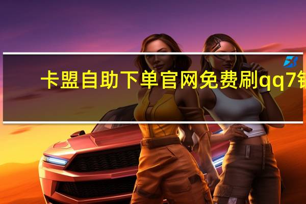 卡盟自助下单官网免费刷qq7钻(卡盟平台官网24小时自助下单)