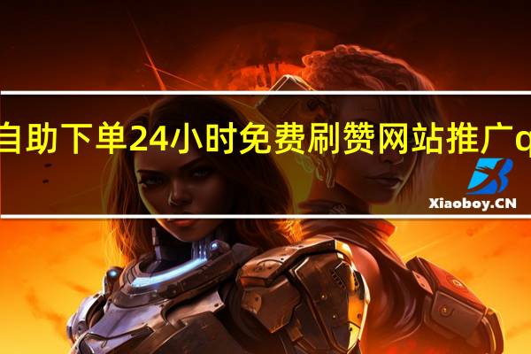 卡盟自助下单24小时免费刷赞网站推广qq免费慢刷(卡盟刷svip永久不封号网站)