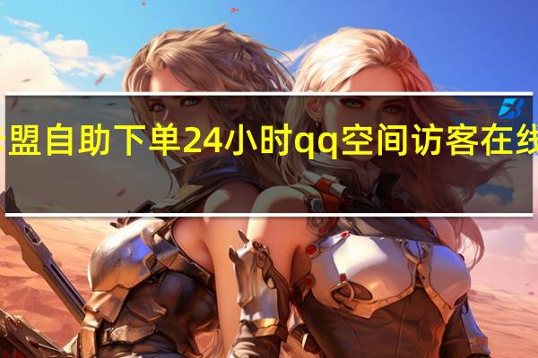 卡盟自助下单24小时qq空间访客在线刷网站(卡盟刷qq钻永久是真的吗)
