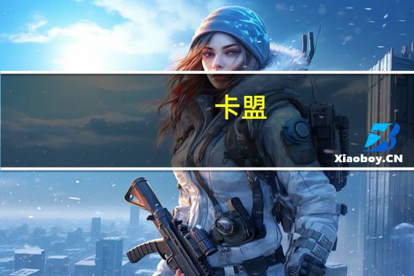 卡盟 - qq互赞软件最新上线