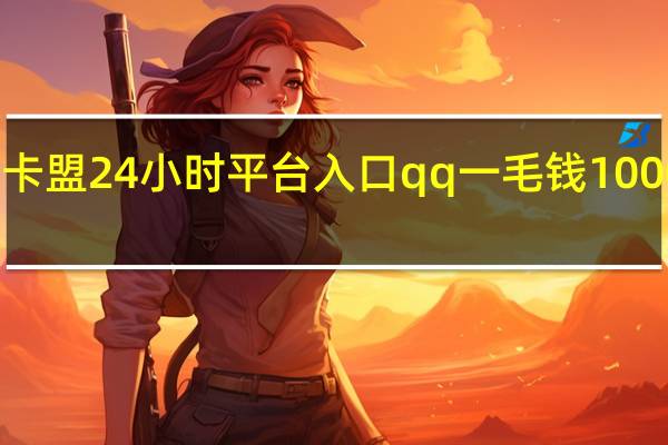 卡盟24小时平台入口qq一毛钱1000个赞