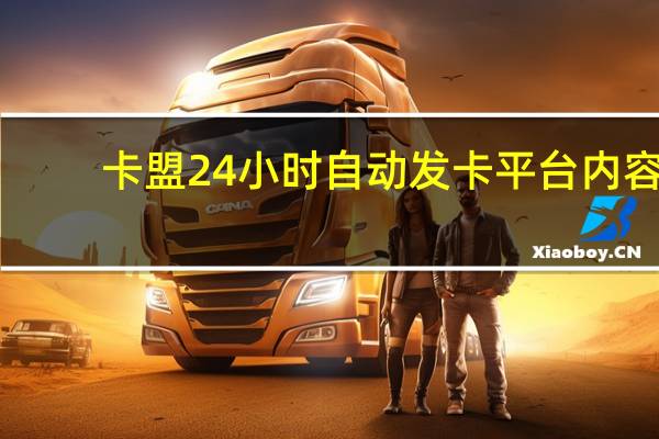 卡盟24小时自动发卡平台内容 - 抖音充值1块