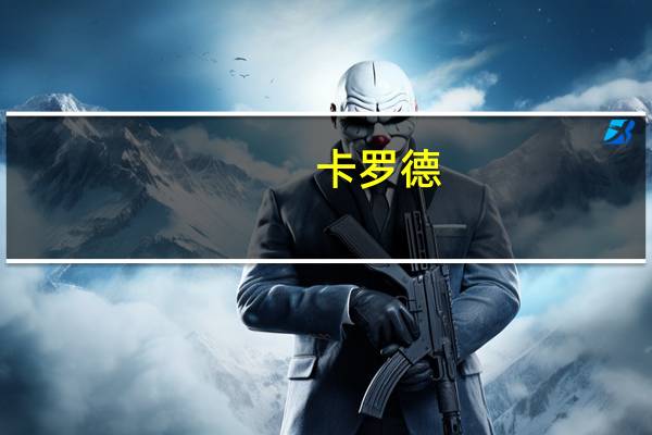 卡罗德(关于卡罗德的介绍)