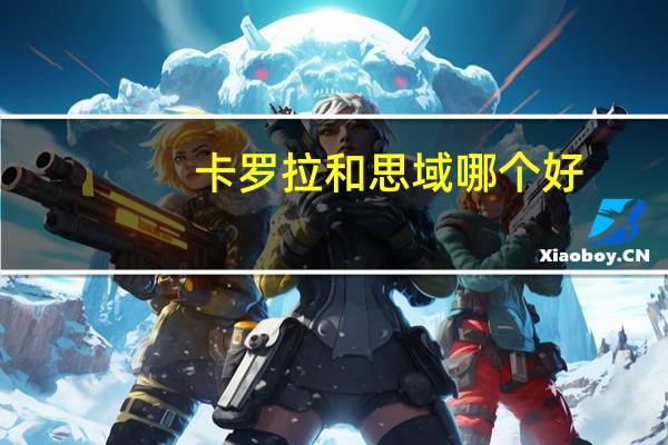 卡罗拉和思域哪个好
