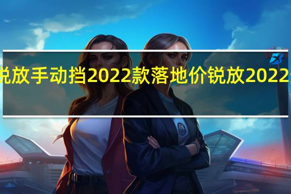 卡罗拉锐放手动挡2022款落地价 锐放2022最新版落地价