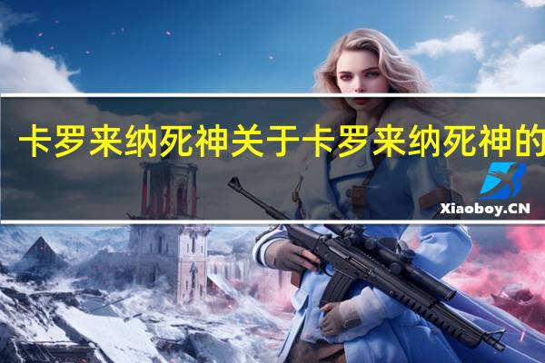 卡罗来纳死神 关于卡罗来纳死神的介绍