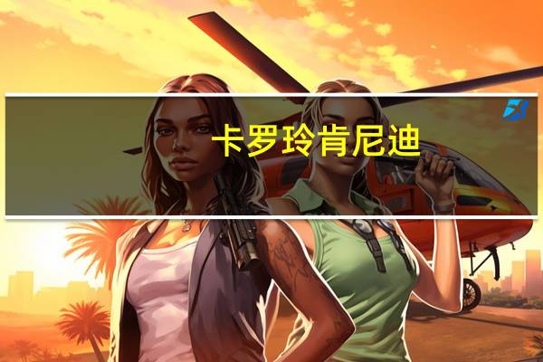 卡罗玲肯尼迪（Caroline-卡罗琳肯尼迪简介）