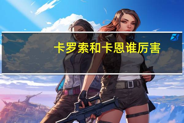 卡罗索和卡恩谁厉害（卡罗索）