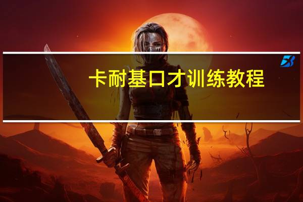 卡耐基口才训练教程（卡耐基口才学简介）