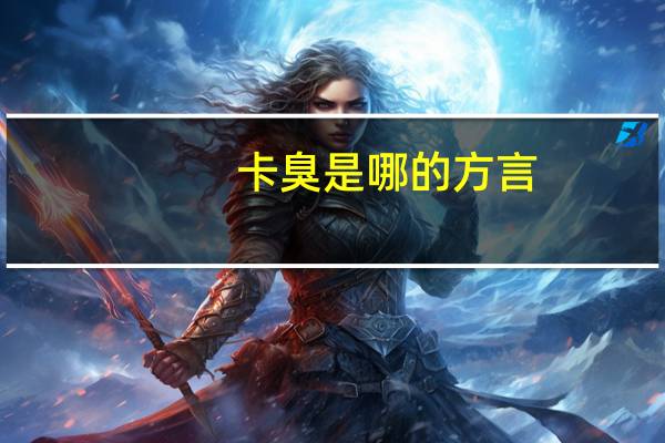 卡臭是哪的方言