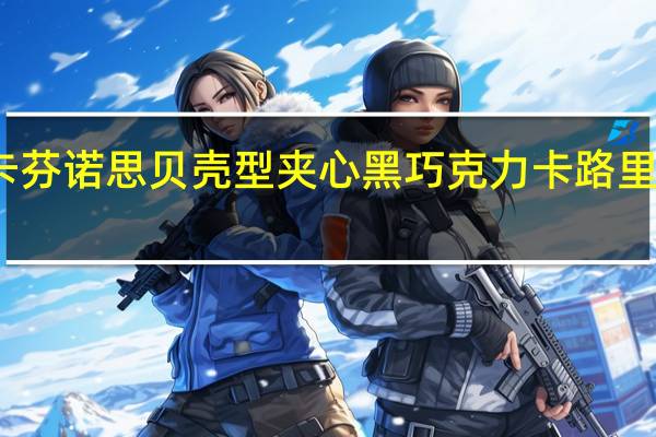 卡芬诺思 贝壳型夹心黑巧克力卡路里是多少