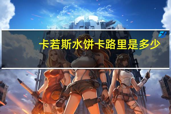 卡若斯 水饼卡路里是多少