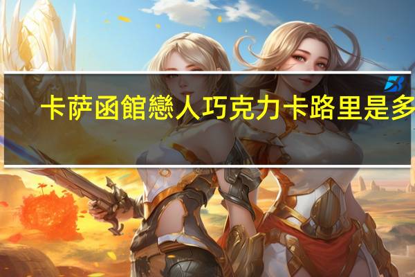 卡萨 函館戀人巧克力卡路里是多少