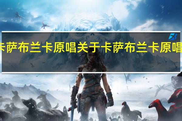卡萨布兰卡原唱 关于卡萨布兰卡原唱的介绍