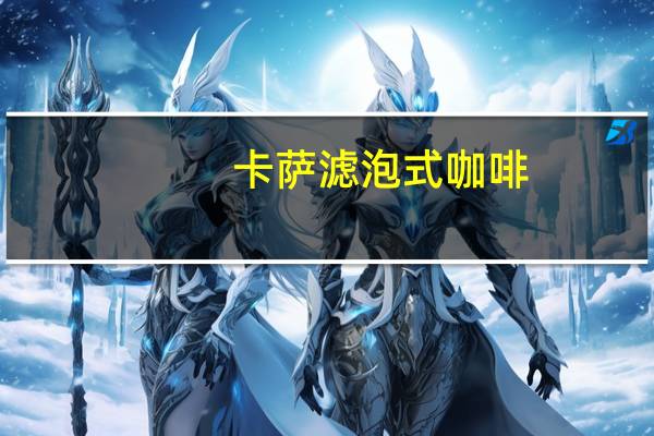 卡萨 滤泡式咖啡(特调咖啡)卡路里是多少