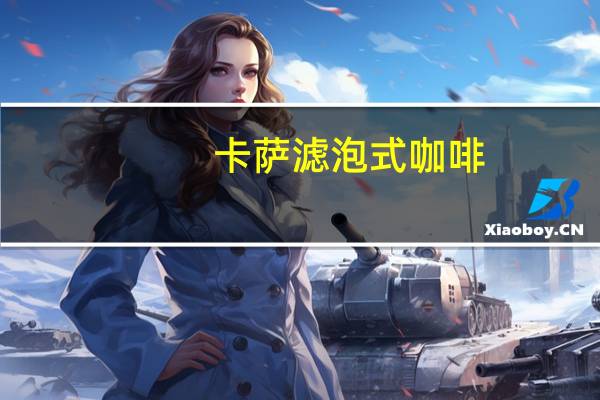 卡萨 滤泡式咖啡(特调咖啡)的热量是多少