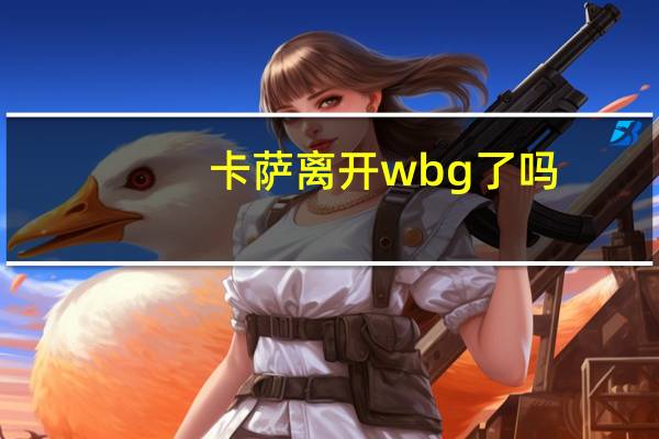 卡萨离开wbg了吗