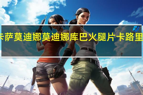 卡萨莫迪娜 莫迪娜库巴火腿片卡路里是多少