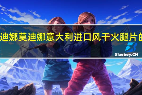 卡萨莫迪娜 莫迪娜意大利进口风干火腿片的热量是多少