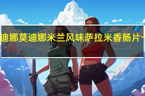 卡萨莫迪娜 莫迪娜米兰风味萨拉米香肠片卡路里是多少