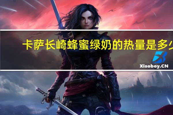 卡萨 长崎蜂蜜绿奶的热量是多少