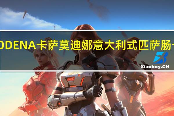 卡萨 MODENA卡萨 莫迪娜意大利式匹萨肠卡路里是多少