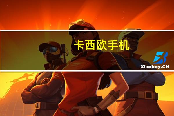卡西欧手机(卡美欧)