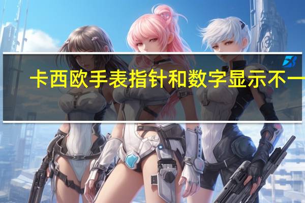 卡西欧手表指针和数字显示不一致（卡西欧手表指针和数字显示不一样）