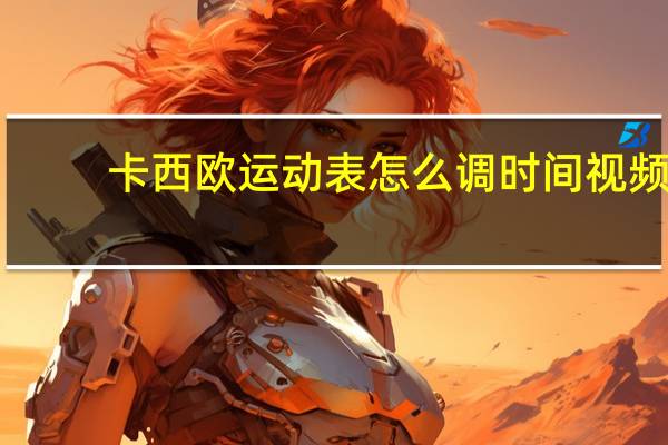 卡西欧运动表怎么调时间视频（卡西欧运动表怎么调时间）
