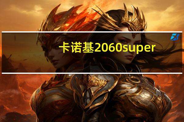 卡诺基2060super（卡诺基）